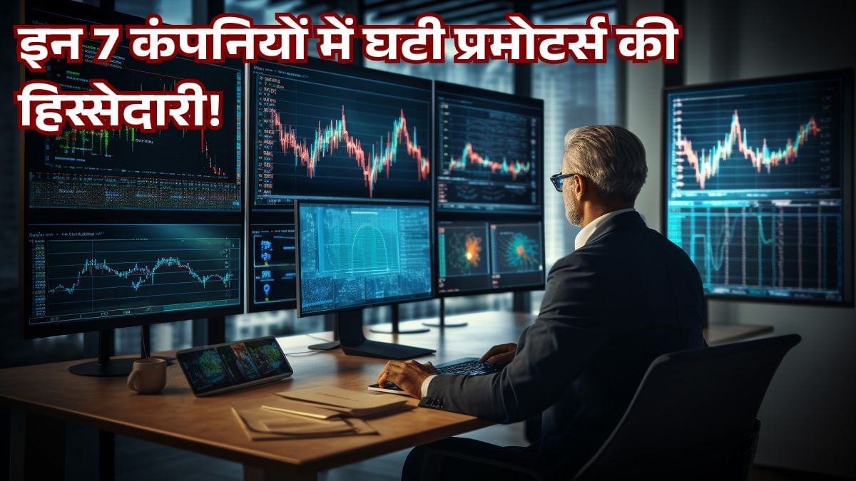 Q2 में इन 7 बड़ी कंपनियों से प्रमोटर्स ने निकाले पैसे, 24% तक हुई कटौती; क्या आपने खरीद रखा है स्टॉक? Q2 में इन 7 बड़ी कंपनियों से प्रमोटर्स ने निकाले पैसे, 24% तक हुई कटौती; क्या आपने खरीद रखा है स्टॉक?
