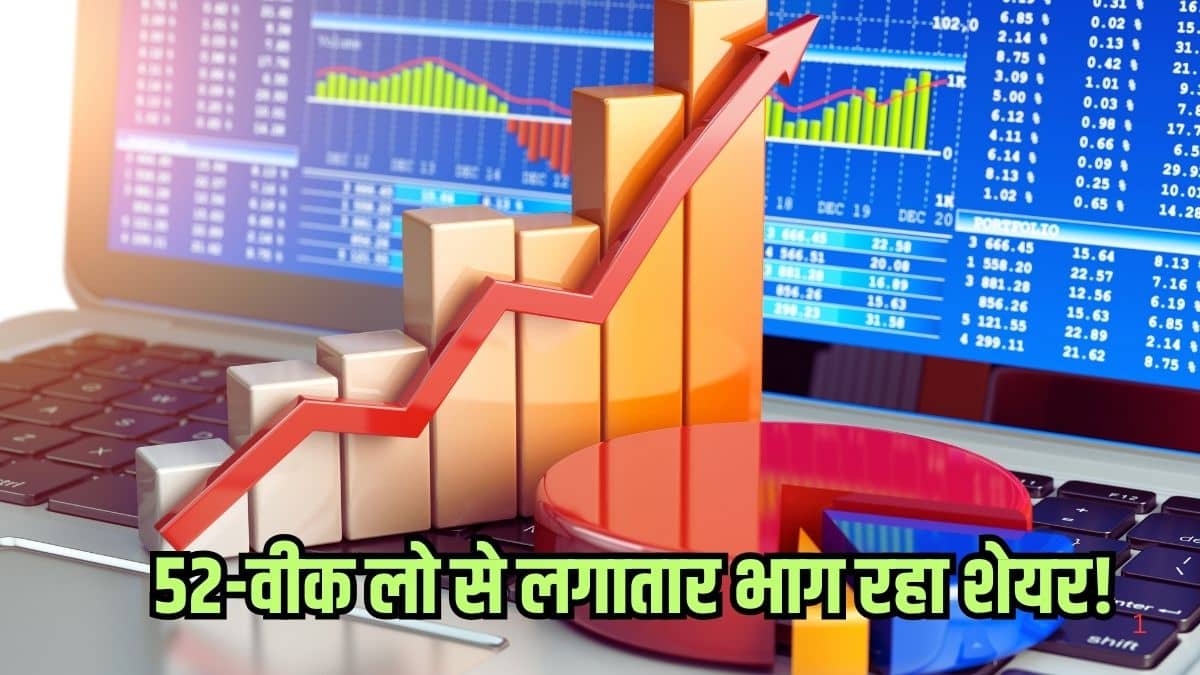 फिर फोकस में ये मल्टीबैगर स्टॉक! मिले करोड़ों के ऑर्डर, 52-वीक लो से नॉनस्टॉप भाग रहा शेयर फिर फोकस में ये मल्टीबैगर स्टॉक! मिले करोड़ों के ऑर्डर, 52-वीक लो से नॉनस्टॉप भाग रहा शेयर