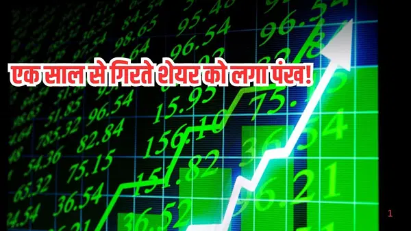 एक साल से गिरते शेयर को लगा पंख, आई 17% की ताबड़तोड़ रैली, अब भी है भारी डिस्काउंट पर! एक साल से गिरते शेयर को लगा पंख, आई 17% की ताबड़तोड़ रैली, अब भी है भारी डिस्काउंट पर!
