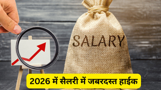 2026 में सैलरी में होगी जबरदस्त हाईक, इस रिपोर्ट में हो गया खुलासा, इन सेक्टर में बढ़ेगा सबसे ज्यादा वेतन
