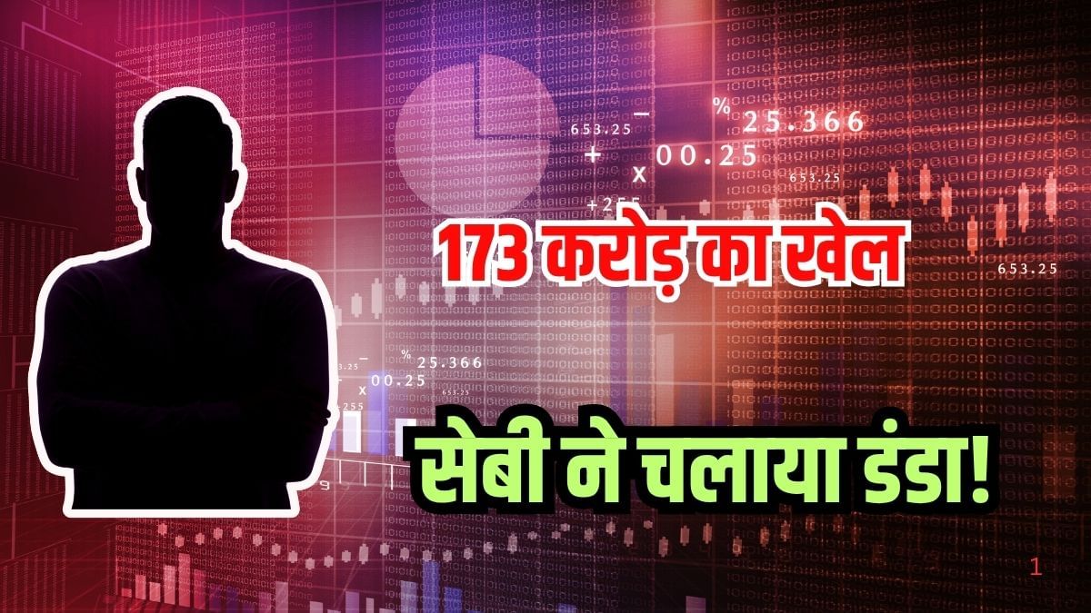 कौन हैं भुवन सिंह, जिसने 7 रुपये पर दांव लगा कमाए 72 करोड़, सेबी ने चलाया डंडा, जानें क्या किया था खेल कौन हैं भुवन सिंह, जिसने 7 रुपये पर दांव लगा कमाए 72 करोड़, सेबी ने चलाया डंडा, जानें क्या किया था खेल