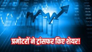 इन 2 स्टॉक्स में गजब की रैली, प्रमोटर ने ट्रांसफर किए शेयर! ऑटो सेक्टर से जुड़ी है कंपनी