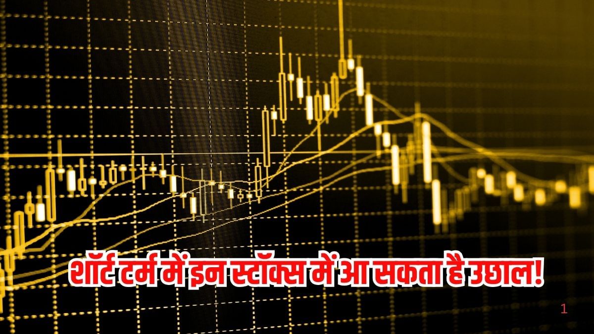 शॉर्ट टर्म में इन 3 स्टॉक्स में आ सकता है रिकवरी, टेक्निकल चार्ट ने दिया हिंट, रखें इन शेयरों पर नजर! शॉर्ट टर्म में इन 3 स्टॉक्स में आ सकता है रिकवरी, टेक्निकल चार्ट ने दिया हिंट, रखें इन शेयरों पर नजर!