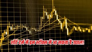शॉर्ट टर्म में इन 3 स्टॉक्स में आ सकता है रिकवरी, टेक्निकल चार्ट ने दिया हिंट, रखें इन शेयरों पर नजर!