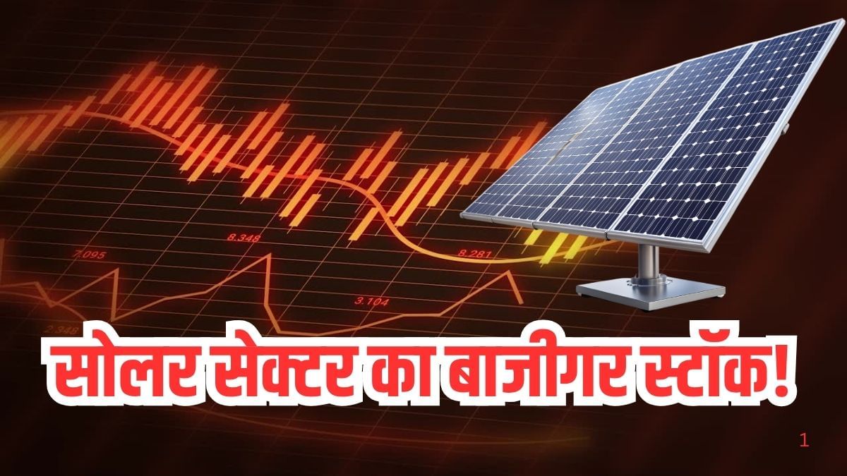 सोलर सेक्टर का बादशाह! 39000% रिटर्न के बाद फिर गरजा शेयर, मिले बड़े ऑर्डर, ऑर्डर बुक मचा रहा तहलका सोलर सेक्टर का बादशाह! 39000% रिटर्न के बाद फिर गरजा शेयर, मिले बड़े ऑर्डर, ऑर्डर बुक मचा रहा तहलका