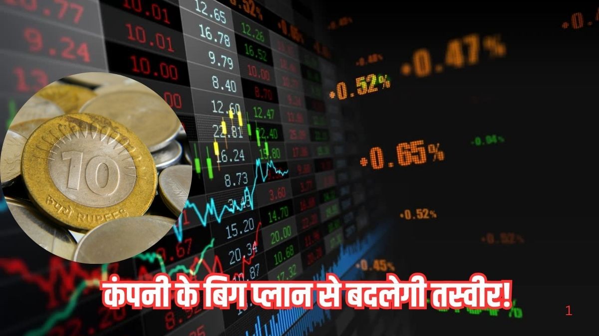 इस छुटकू शेयर का कमाल! गिरते बाजार का बना सितारा, कंपनी के इस बिग प्लान से बदलेगी तस्वीर? इस छुटकू शेयर का कमाल! गिरते बाजार का बना सितारा, कंपनी के इस बिग प्लान से बदलेगी तस्वीर?