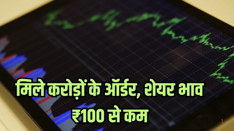 चढ़ते बाजार में रॉकेट बना ये शेयर! 14% की आई बंपर रैली, मिले अरबों रुपये के ऑर्डर, भाव ₹100 से कम