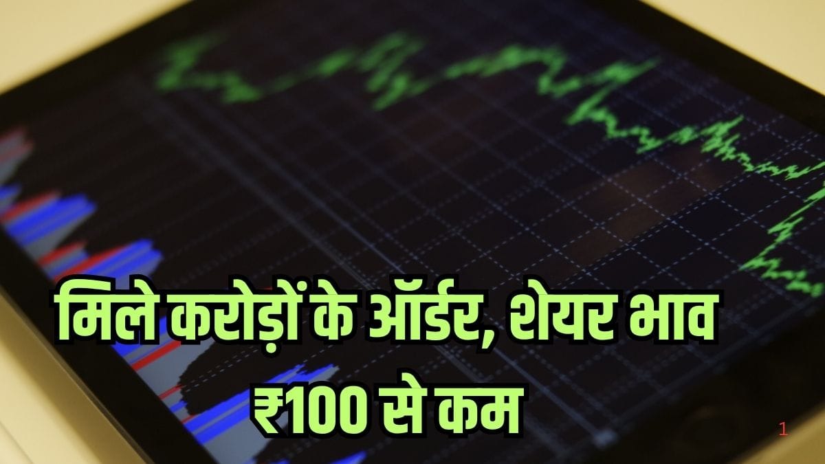चढ़ते बाजार में रॉकेट बना ये शेयर! 14% की आई बंपर रैली, मिले अरबों रुपये के ऑर्डर, भाव ₹100 से कम