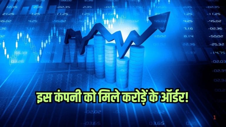 बाजार में भयंकर बिकवाली के बावजूद इस शेयर में लगा अपर सर्किट, मिले करोड़ो के ऑर्डर, रडार पर रखें स्टॉक