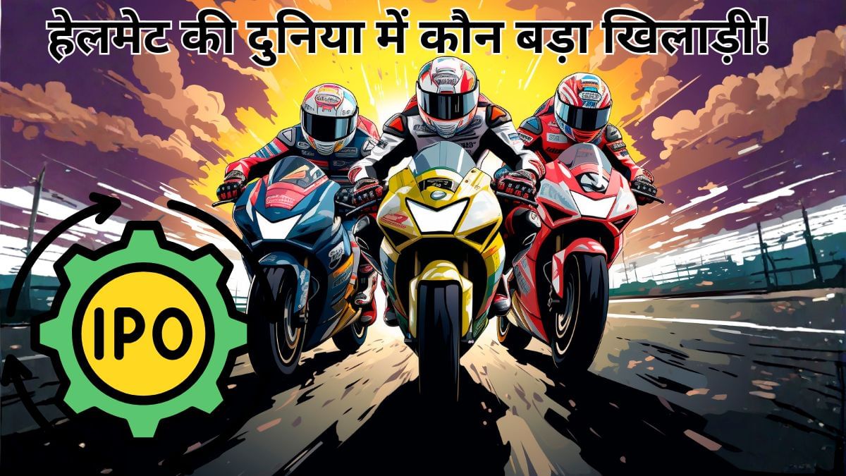 Steelbird के आगे Studds छोटी मछली या बड़ा शार्क? रेवेन्यू, प्रॉफिट और हेलमेट बाजार का कौन है डार्क हॉर्स Steelbird के आगे Studds छोटी मछली या बड़ा शार्क? रेवेन्यू, प्रॉफिट और हेलमेट बाजार का कौन है डार्क हॉर्स