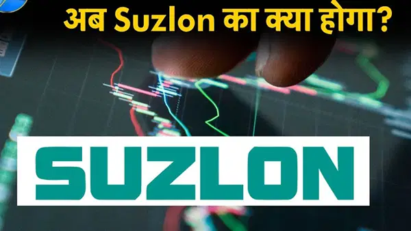 Suzlon Energy का कैसा है फ्यूचर, निवेशकों को देगा झटका या फिर हिट करेगा हाई? एक्सपर्ट ने बताई पूरी कहानी Suzlon Energy का कैसा है फ्यूचर, निवेशकों को देगा झटका या फिर हिट करेगा हाई? एक्सपर्ट ने बताई पूरी कहानी
