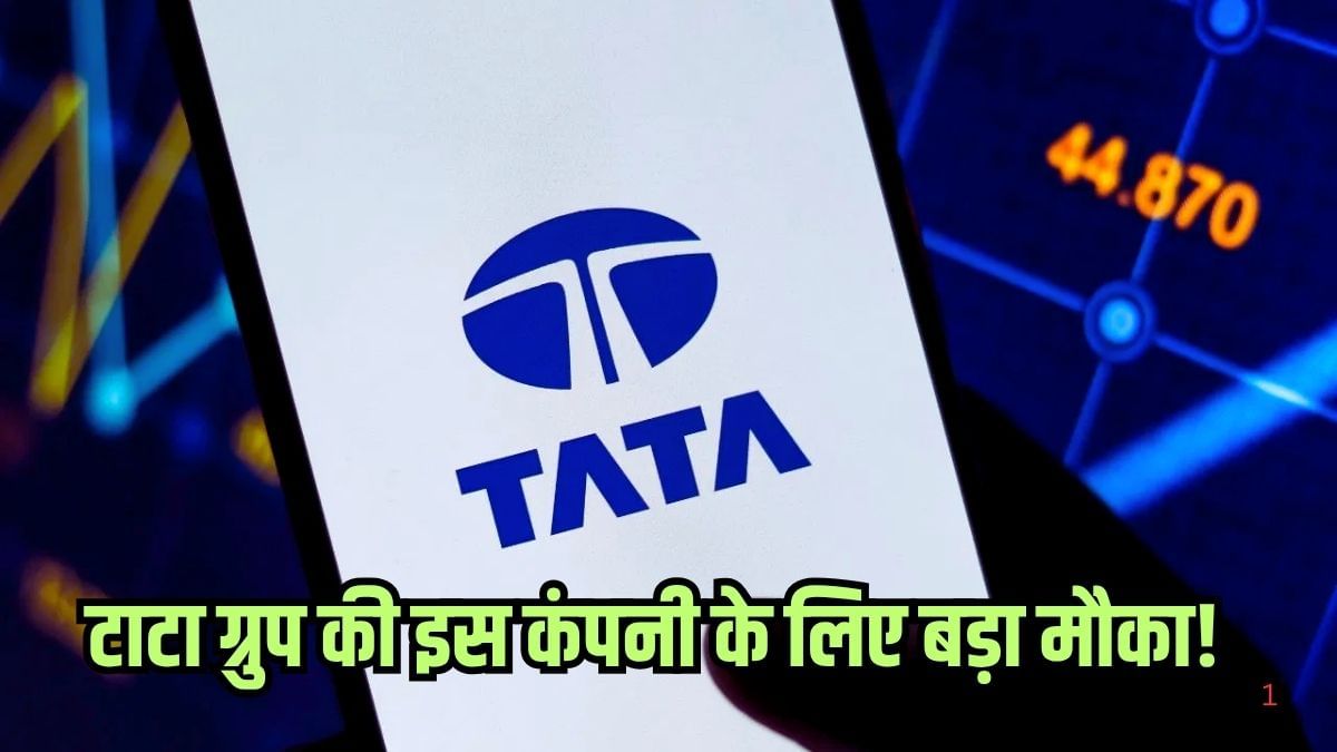 टाटा ग्रुप की इस कंपनी के लिए बड़ा मौका! शेयर ने दिया मल्टीबैगर रिटर्न, 75 से अधिक देशों में फैला कारोबार टाटा ग्रुप की इस कंपनी के लिए बड़ा मौका! शेयर ने दिया मल्टीबैगर रिटर्न, 75 से अधिक देशों में फैला कारोबार