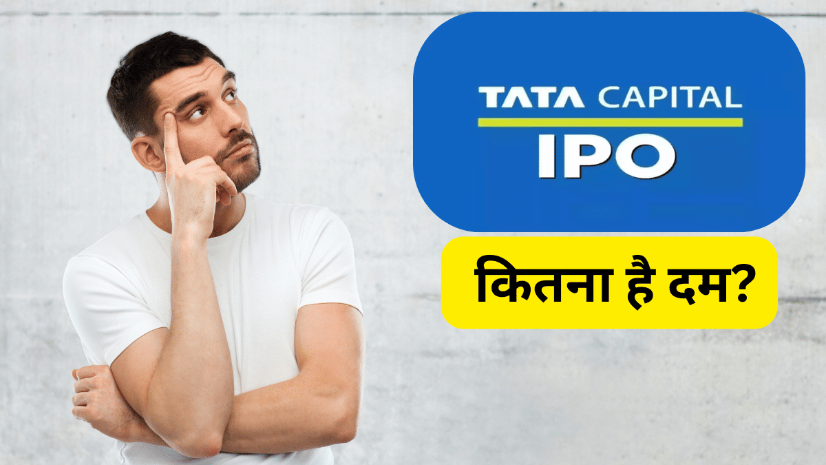 Tata Capital IPO में आप भी लगा रहे दांव? सब्सक्राइब करने से पहले कंपनी के ग्रोथ, स्ट्रेंथ और रिस्क पर जरूर डालें नजर; GMP गिरा Tata Capital IPO में आप भी लगा रहे दांव? सब्सक्राइब करने से पहले कंपनी के ग्रोथ, स्ट्रेंथ और रिस्क पर जरूर डालें नजर; GMP गिरा