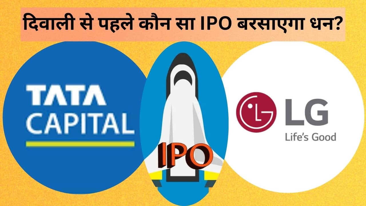 Tata Capital IPO vs LG Electronics IPO: एक का GMP गिरा, दूसरे ने लगाई छलांग, जानें कौन दे रहा बेहतर लिस्टिंग का संकेत? Tata Capital IPO vs LG Electronics IPO: एक का GMP गिरा, दूसरे ने लगाई छलांग, जानें कौन दे रहा बेहतर लिस्टिंग का संकेत?