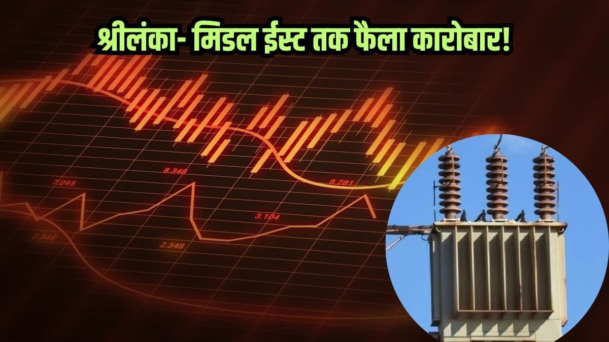 ट्रांसफार्मर कंपनी का जलवा, मिले करोड़ों के ऑर्डर, श्रीलंका तक फैला धंधा; शेयर दे चुका मल्टीबैगर रिटर्न