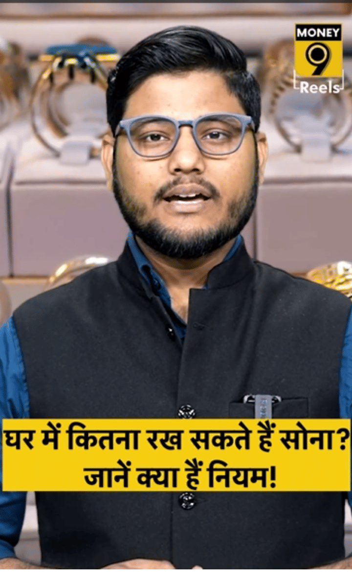 घर में कितना रख सकते हैं सोना? जानें क्या हैं नियम!