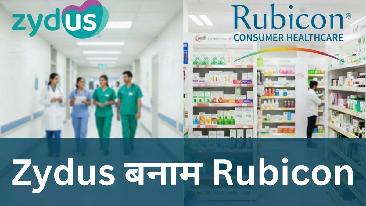 Zydus vs Rubicon: अमेरिका में किस देसी दवा कंपनी का दबदबा, कितनी है कमाई ,ग्रोथ में कौन दिखा रहा दम Zydus vs Rubicon: अमेरिका में किस देसी दवा कंपनी का दबदबा, कितनी है कमाई ,ग्रोथ में कौन दिखा रहा दम