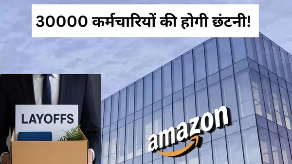 Amazon में फिर होगी छंटनी, 30000 कॉर्पोरेट नौकरियां घटाने का प्लान, अगले हफ्ते हो सकता है बड़ा ऐलान Amazon में फिर होगी छंटनी, 30000 कॉर्पोरेट नौकरियां घटाने का प्लान, अगले हफ्ते हो सकता है बड़ा ऐलान