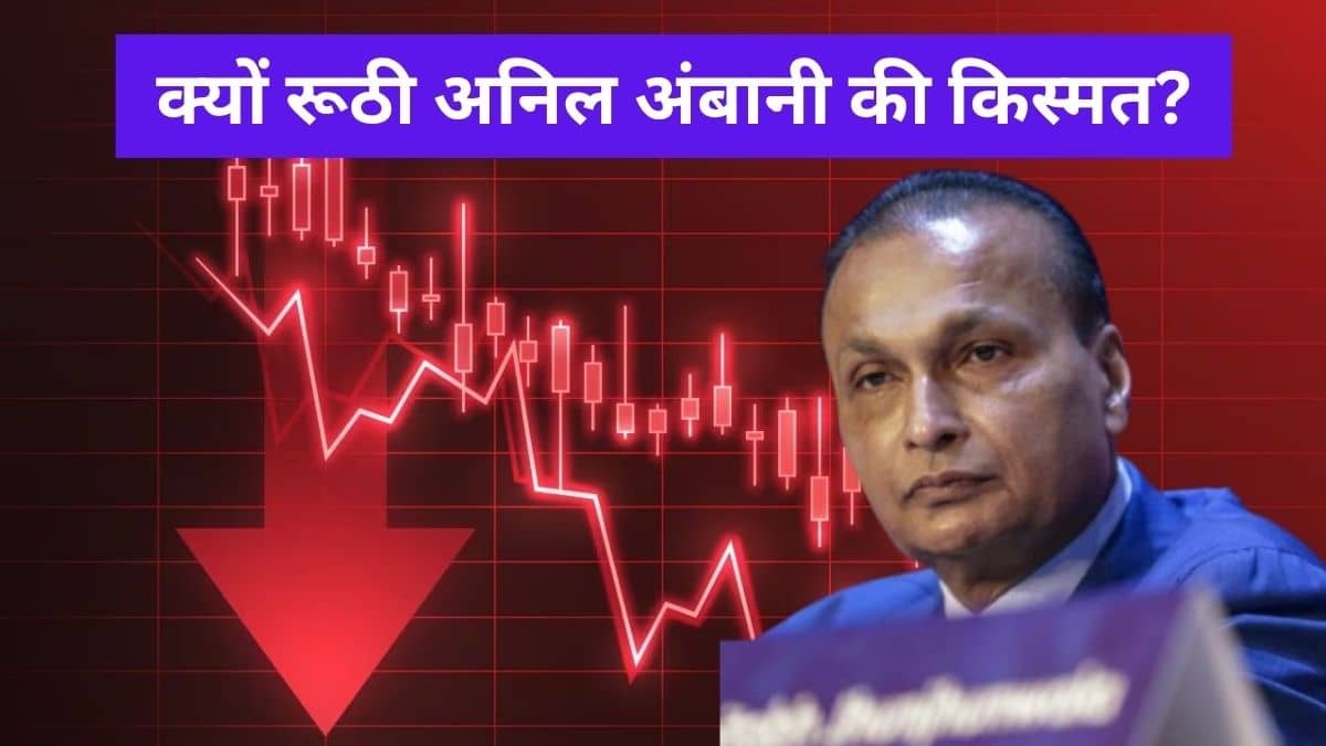 अनिल अंबानी के कमबैक पर दोबारा लगा ग्रहण! ये फैक्टर्स बने रोड़ा, जानें क्यों रूठी हुई है किस्मत अनिल अंबानी के कमबैक पर दोबारा लगा ग्रहण! ये फैक्टर्स बने रोड़ा, जानें क्यों रूठी हुई है किस्मत