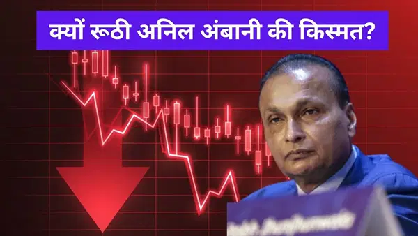 अनिल अंबानी के कमबैक पर दोबारा लगा ग्रहण! ये फैक्टर्स बने रोड़ा, जानें क्यों रूठी हुई है किस्मत अनिल अंबानी के कमबैक पर दोबारा लगा ग्रहण! ये फैक्टर्स बने रोड़ा, जानें क्यों रूठी हुई है किस्मत