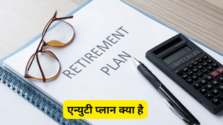 एन्युटी प्लान क्या है, पेंशन प्लान में क्या है इसकी जरूरत, जानें यह कैसे करता है काम