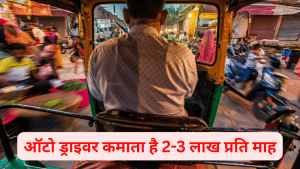 ‘5 करोड़ के 2 घर, AI स्टार्टअप में इन्वेस्टर, महीने की कमाई 2-3 लाख’, इस ऑटो ड्राइवर की कहानी से हैरानी में इंटरनेट यूजर