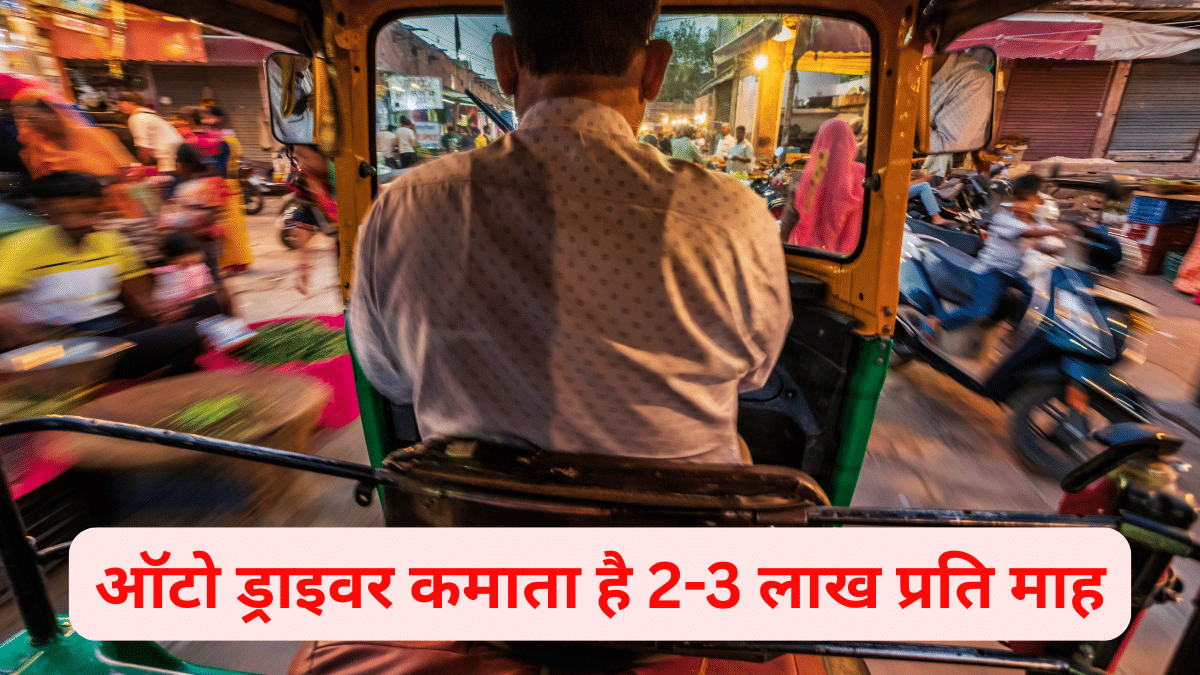 ‘5 करोड़ के 2 घर, AI स्टार्टअप में इन्वेस्टर, महीने की कमाई 2-3 लाख’, इस ऑटो ड्राइवर की कहानी से हैरानी में इंटरनेट यूजर