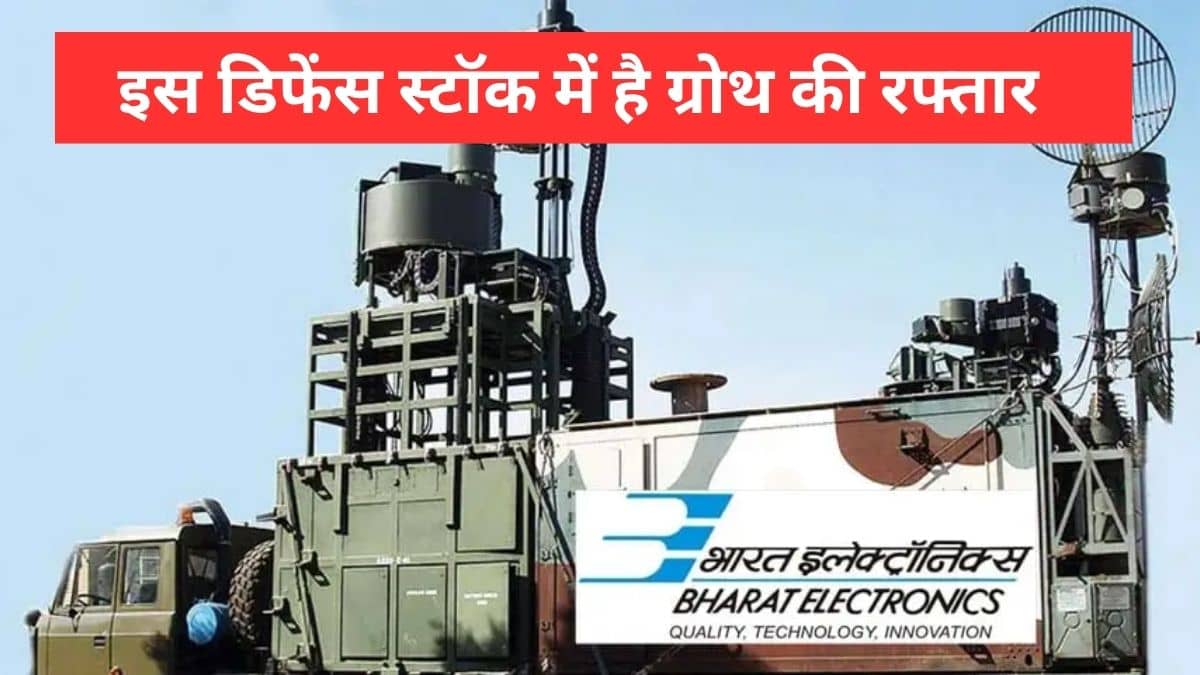 HAL के बाद BEL बनेगा डिफेंस का नया सितारा! कर्जमुक्त है कंपनी, रिटर्न और ऑर्डर बुक भी दमदार HAL के बाद BEL बनेगा डिफेंस का नया सितारा! कर्जमुक्त है कंपनी, रिटर्न और ऑर्डर बुक भी दमदार