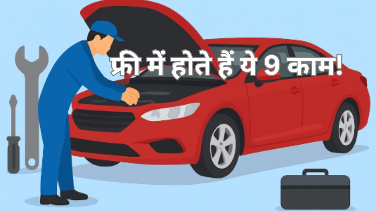गाड़ी की सर्विस में भूलना मत ये 9 फ्री काम! इन्हीं में छिपा है कार की लंबी लाइफ और बेहतर माइलेज का सीक्रेट