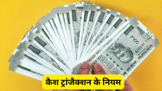 क्या आप एक दिन में कैश में ₹2 लाख का ट्रांजैक्शन कर सकते हैं? जान लें इनकम टैक्स के नियम वरना देना पड़ेगा भारी जुर्माना