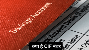 CIF नंबर क्या है जो होती है आपकी पूरी बैंकिंग प्रोफाइल की चाबी, जानें यह कैसे मिलता है और क्यों है जरुरी CIF नंबर क्या है जो होती है आपकी पूरी बैंकिंग प्रोफाइल की चाबी, जानें यह कैसे मिलता है और क्यों है जरुरी