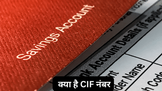 CIF नंबर क्या है जो होती है आपकी पूरी बैंकिंग प्रोफाइल की चाबी, जानें यह कैसे मिलता है और क्यों है जरुरी