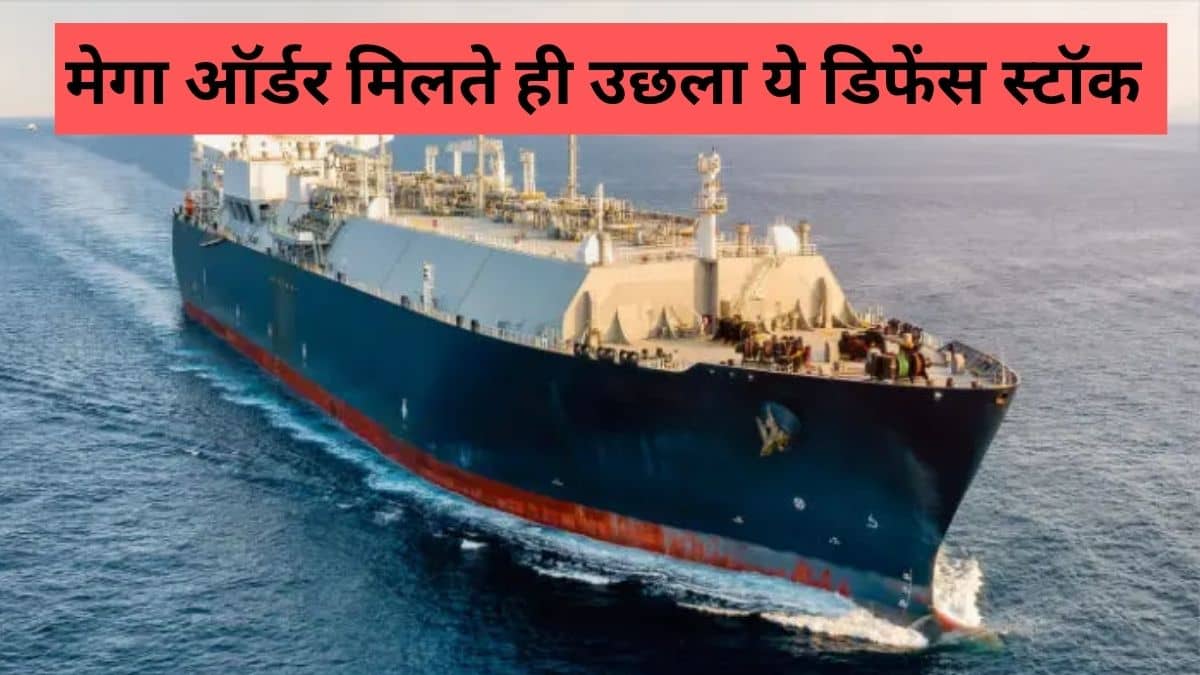 ये डिफेंस स्टॉक बना रॉकेट, यूरोप से मिला 2000 करोड़ रुपये से ज्यादा का ऑर्डर, दे चुका है 1018% का मल्टीबैगर रिटर्न ये डिफेंस स्टॉक बना रॉकेट, यूरोप से मिला 2000 करोड़ रुपये से ज्यादा का ऑर्डर, दे चुका है 1018% का मल्टीबैगर रिटर्न