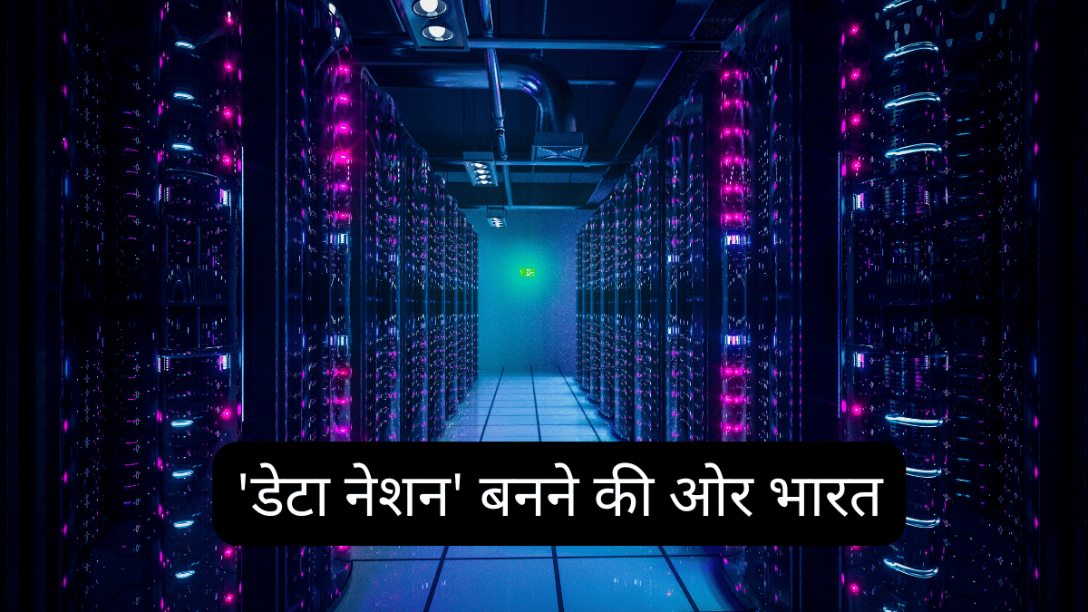 ‘डेटा नेशन’ बनने की ओर भारत, 7 साल में ₹4 लाख करोड़ का निवेश और 9GW क्षमता, ये 10 शेयर बन सकते हैं कमाऊपूत ‘डेटा नेशन’ बनने की ओर भारत, 7 साल में ₹4 लाख करोड़ का निवेश और 9GW क्षमता, ये 10 शेयर बन सकते हैं कमाऊपूत