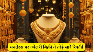 धनतेरस पर ज्वेलरी बिक्री ने तोड़े सारे रिकॉर्ड, ₹85,000 करोड़ की हुई सेल, दिवाली तक ₹1 लाख करोड़ का आंकड़ा होगा पार!