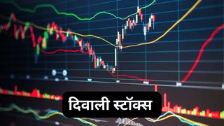 अगली दिवाली तक मालामाल करायेंगे ये 9 शेयर! जान लें टारगेट प्राइस, 50% तक दे सकते हैं रिटर्न