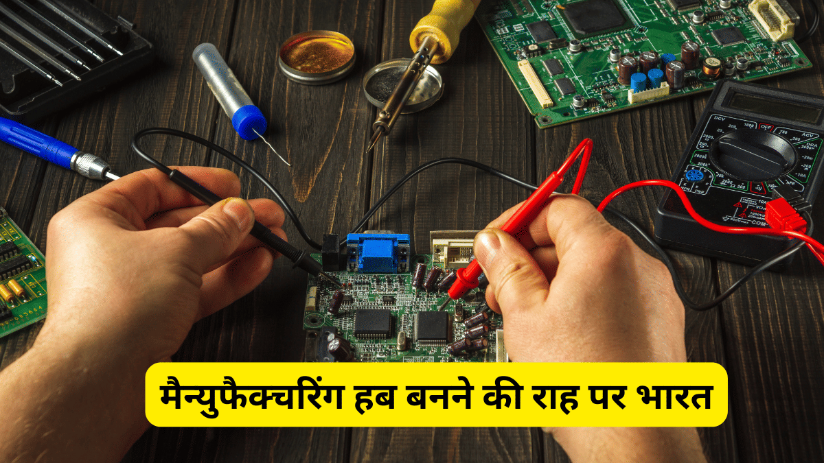 इलेक्ट्रॉनिक्स मैन्युफैक्चरिंग हब बनने की राह पर भारत, सरकार ने कई पार्ट्स पर कस्टम ड्यूटी हटाई; 2029 तक मिलेगा लाभ इलेक्ट्रॉनिक्स मैन्युफैक्चरिंग हब बनने की राह पर भारत, सरकार ने कई पार्ट्स पर कस्टम ड्यूटी हटाई; 2029 तक मिलेगा लाभ