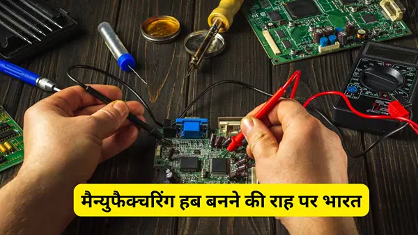 इलेक्ट्रॉनिक्स मैन्युफैक्चरिंग हब बनने की राह पर भारत, सरकार ने कई पार्ट्स पर कस्टम ड्यूटी हटाई; 2029 तक मिलेगा लाभ इलेक्ट्रॉनिक्स मैन्युफैक्चरिंग हब बनने की राह पर भारत, सरकार ने कई पार्ट्स पर कस्टम ड्यूटी हटाई; 2029 तक मिलेगा लाभ