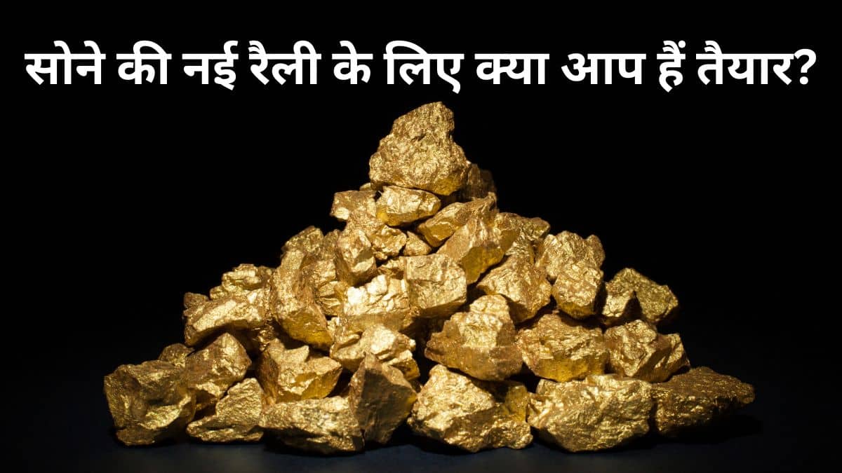 2026 की पहली छमाही में ₹1.55 लाख पहुंचेगा सोना! एक्सपर्ट्स ने किया दावा, जानें क्या करेगा कीमतों को ट्रिगर 2026 की पहली छमाही में ₹1.55 लाख पहुंचेगा सोना! एक्सपर्ट्स ने किया दावा, जानें क्या करेगा कीमतों को ट्रिगर