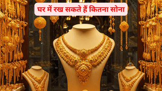 क्या आपके घर में रखा है ₹5-10 लाख का सोना, जान लें नियम, सिर्फ इतना ही गोल्ड रखने की है इजाजत