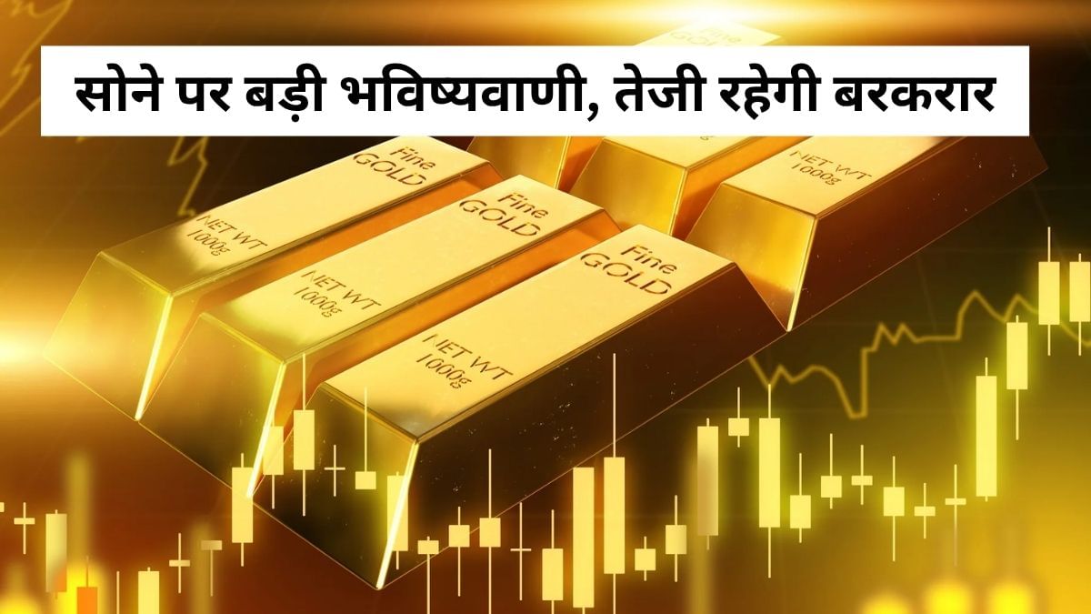 सोना तोड़ेगा सारे रिकॉर्ड! Goldman Sachs ने की बड़ी भविष्‍यवाणी, 2026 में ₹154000 पहुंचेगी कीमत