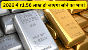 2026 में ₹1.56 लाख हो जाएगा सोने का भाव, चांदी पार करेगी ₹2 लाख का स्तर, इस बैंक ने कर दी बड़ी भविष्यवाणी
