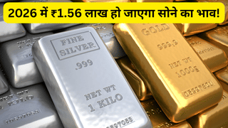 2026 में ₹1.56 लाख हो जाएगा सोने का भाव, चांदी पार करेगी ₹2 लाख का स्तर, इस बैंक ने कर दी बड़ी भविष्यवाणी