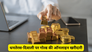 पिछले साल धनतेरस-दिवाली पर ऑनलाइन गोल्ड खरीदारी पर हुए थे ये फ्रॉड, इस बार ना करें गलतियां