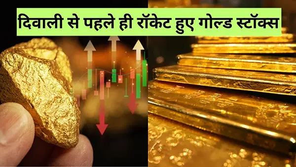सोने की रैली से Titan, P N Gadgil समेत इन गोल्ड स्टॉक्स को मिला बूस्ट, दिवाली से पहले हुए रॉकेट, क्या तेजी रहेगी जारी सोने की रैली से Titan, P N Gadgil समेत इन गोल्ड स्टॉक्स को मिला बूस्ट, दिवाली से पहले हुए रॉकेट, क्या तेजी रहेगी जारी