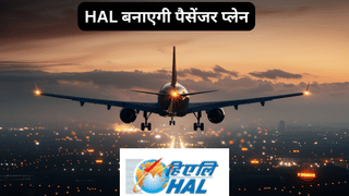 अब HAL बनाएगी पैसेंजर प्लेन, रूसी कंपनी से मिलाया हाथ, शेयरों पर रखें नजर