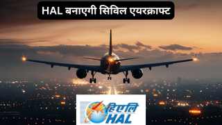 अब HAL बनाएगी पैसेंजर प्लेन, रूसी कंपनी से मिलाया हाथ, शेयरों पर रखें नजर