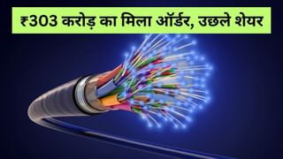 ₹10480 करोड़ का ऑर्डर बुक, 351% का मल्‍टीबैगर रिटर्न, अब इस ऑप्टिकल फाइबर कंपनी को विदेश से मिला ठेका, शेयर उछला