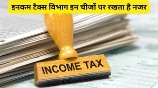 सेविंग्स अकाउंट से होने वाले इन 10 ट्रांजेक्शन पर रहती है Income Tax विभाग की नजर, एक ‘गलती’ से शुरु हो जाएगी जांच