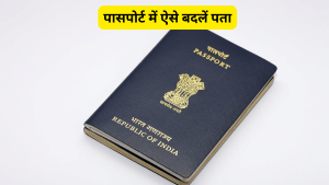 घर बदलने के बाद पासपोर्ट में बदल दें पता, वरना होगीं ये दिक्कतें, जानें Step-By-Step तरीका घर बदलने के बाद पासपोर्ट में बदल दें पता, वरना होगीं ये दिक्कतें, जानें Step-By-Step तरीका